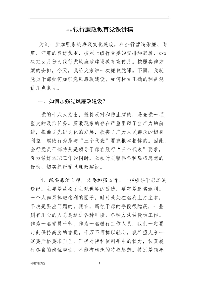 银行廉政教育党课讲稿.doc_第1页