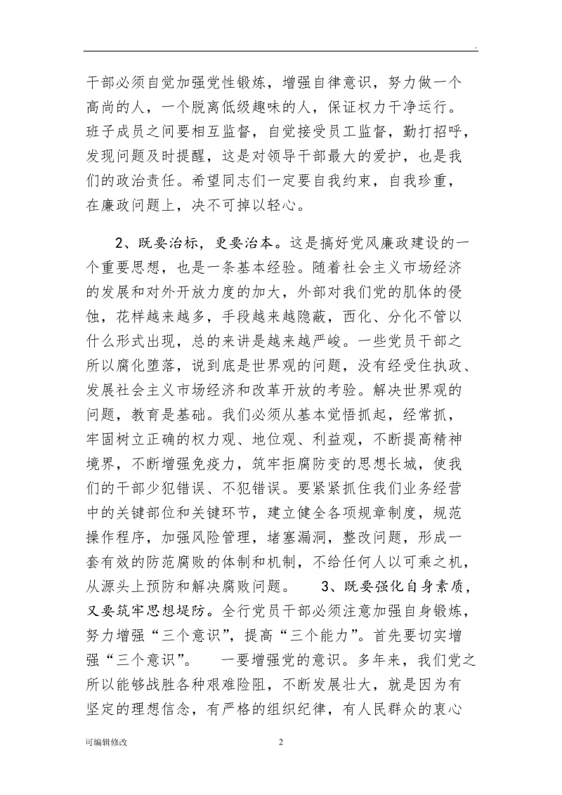 银行廉政教育党课讲稿.doc_第2页