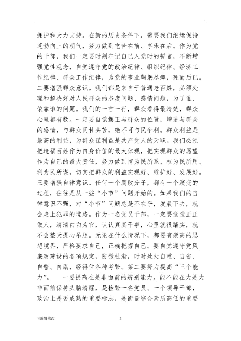 银行廉政教育党课讲稿.doc_第3页