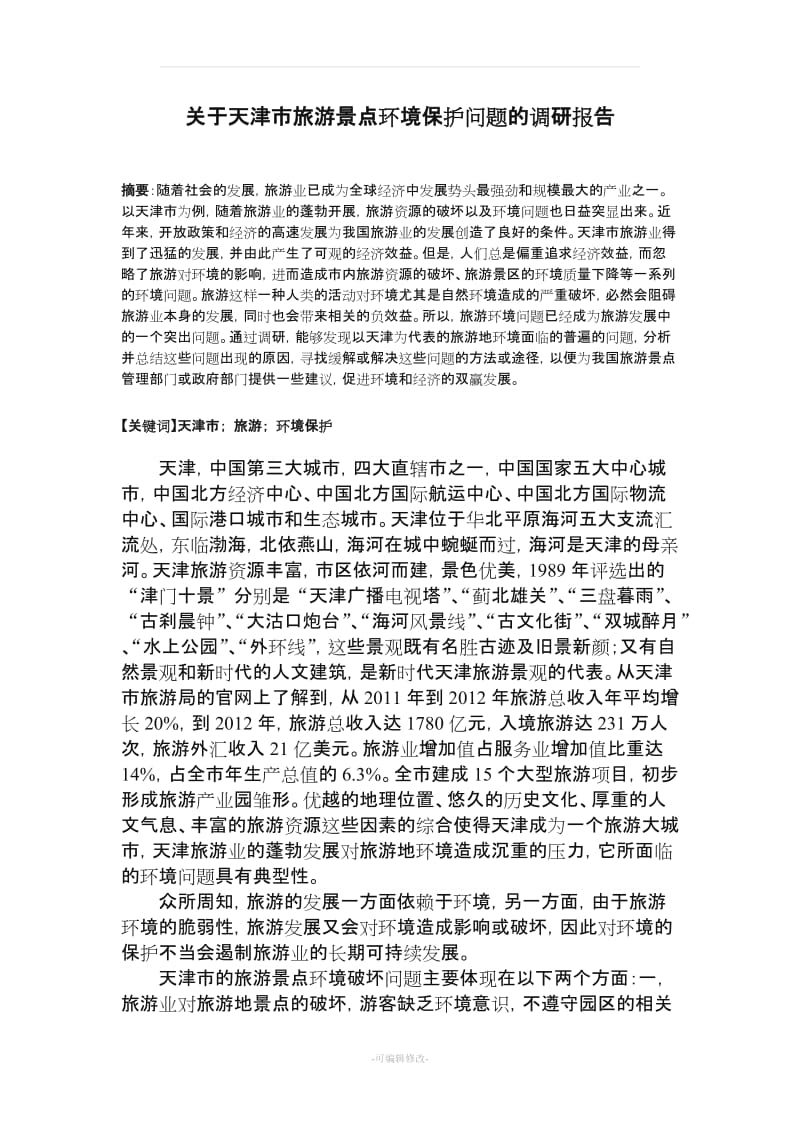 关于旅游景点环境保护问题的调研报告.doc_第2页