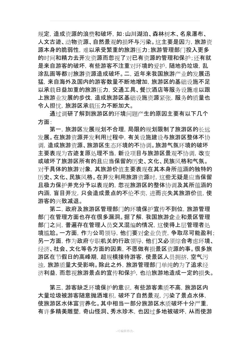 关于旅游景点环境保护问题的调研报告.doc_第3页