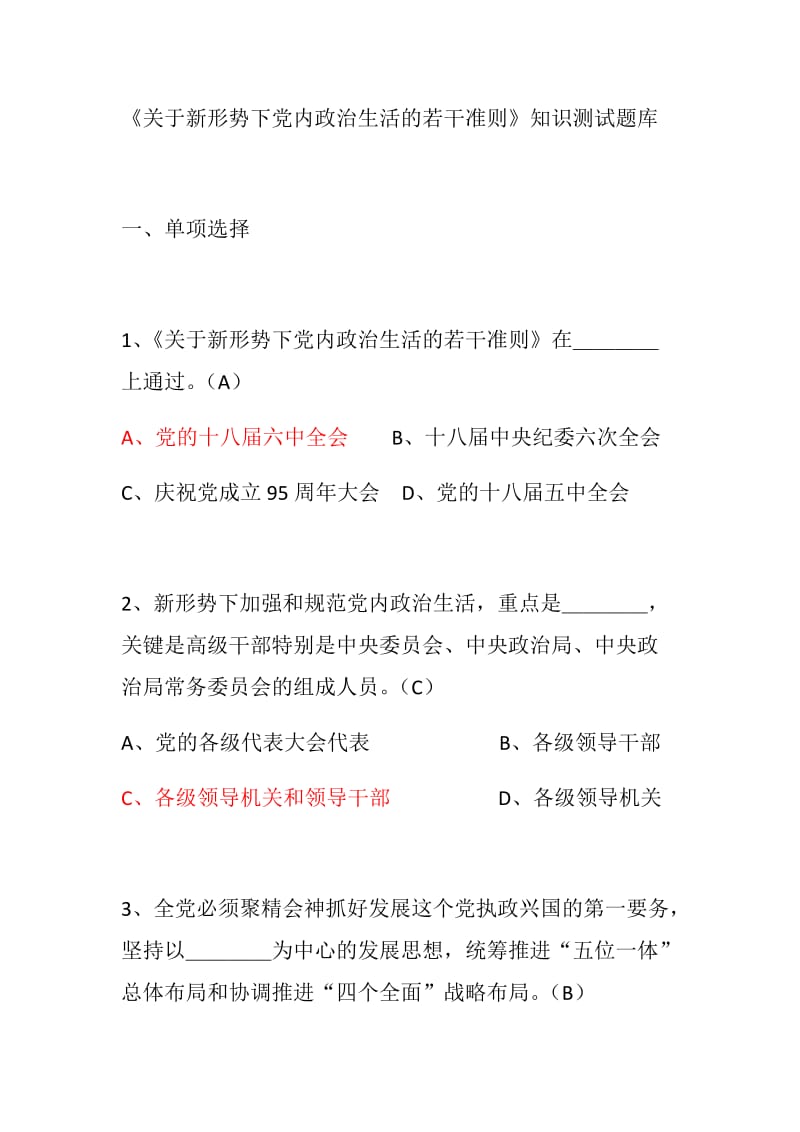 关于新形势下党内政治生活的若干准则知识测试题.docx_第1页