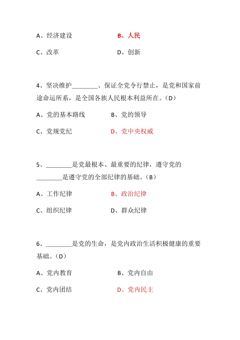 关于新形势下党内政治生活的若干准则知识测试题.docx_第2页