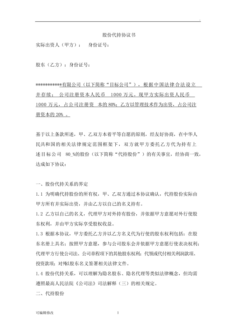 股份代持协议书31889.doc_第1页