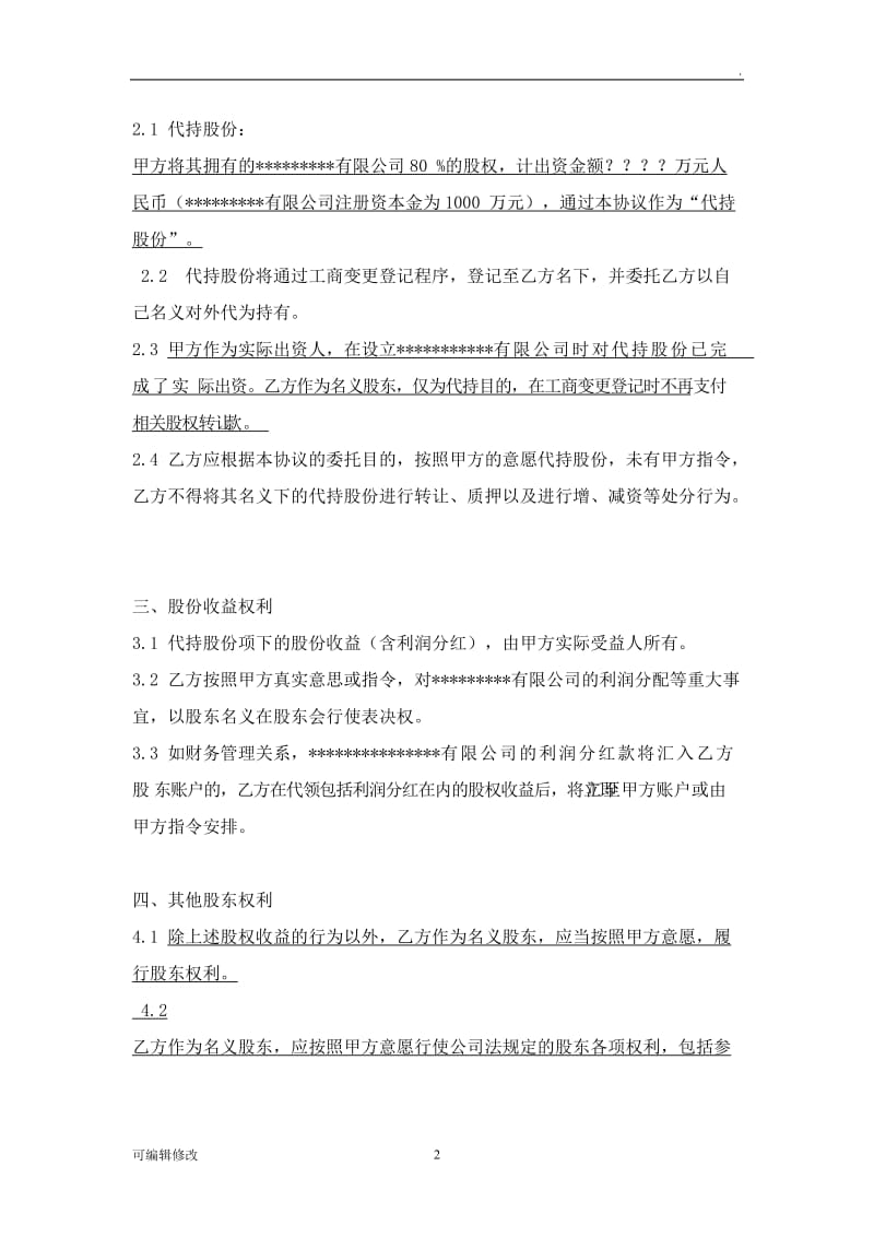 股份代持协议书31889.doc_第2页