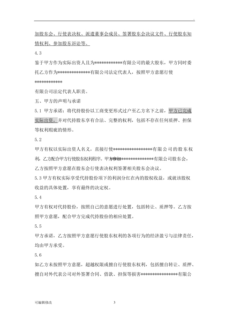 股份代持协议书31889.doc_第3页