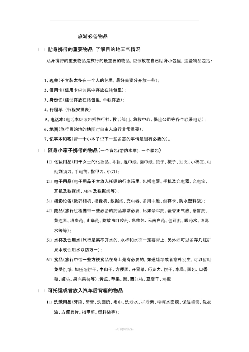 (好)出门旅游必备物品(物品清单).doc_第1页