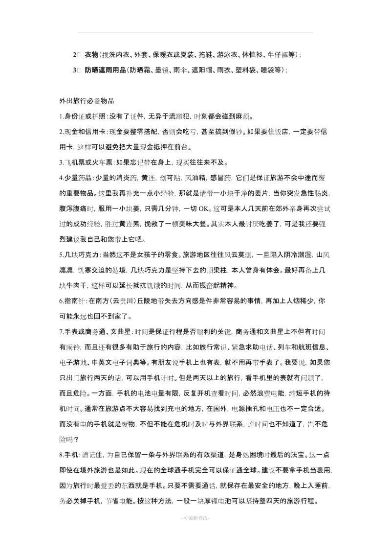 (好)出门旅游必备物品(物品清单).doc_第2页