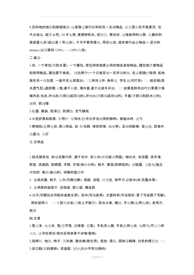 (好)出门旅游必备物品(物品清单).doc_第3页