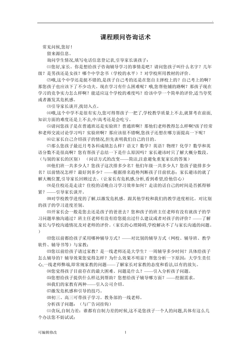 课程顾问咨询话术(经典).doc_第1页