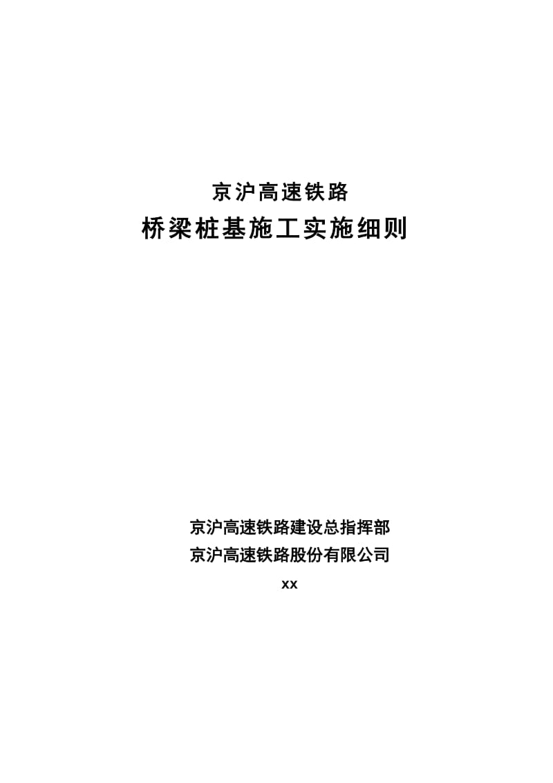 高速铁路桥梁桩基施工实施细则.doc_第1页