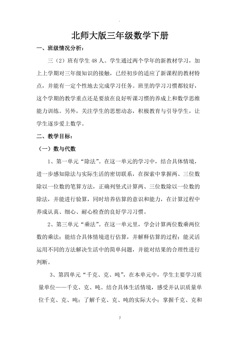 北师大版三年级数学下册教案.doc_第1页