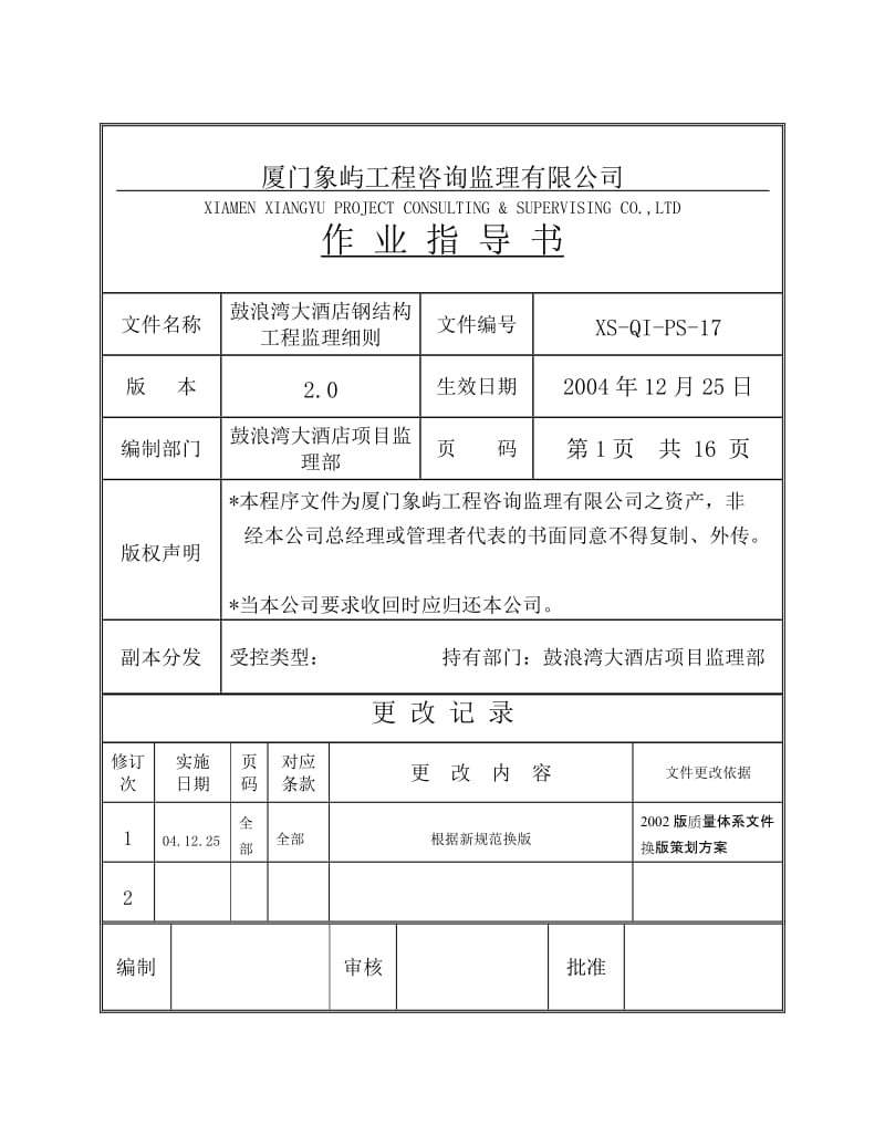 鼓浪湾大酒店钢结构工程监理细则.doc_第1页