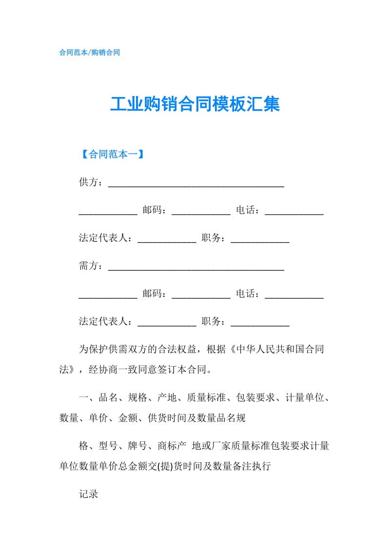 工业购销合同模板汇集.doc_第1页