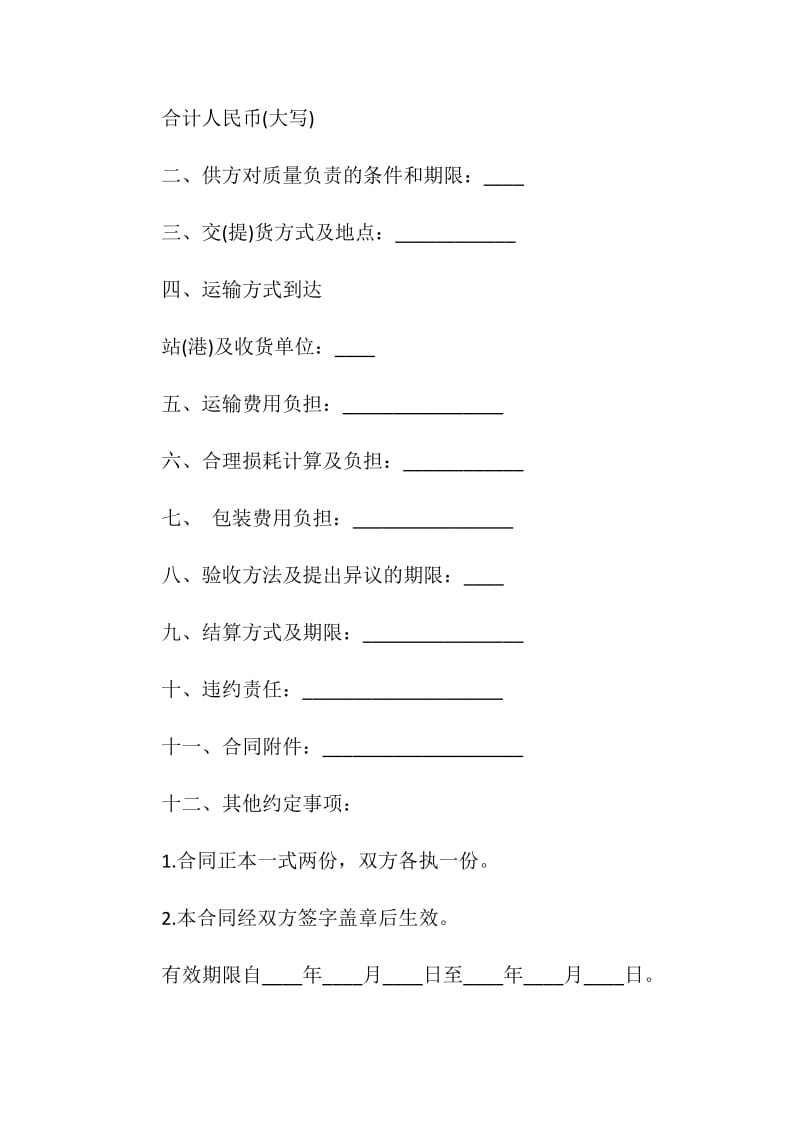 工业购销合同模板汇集.doc_第2页