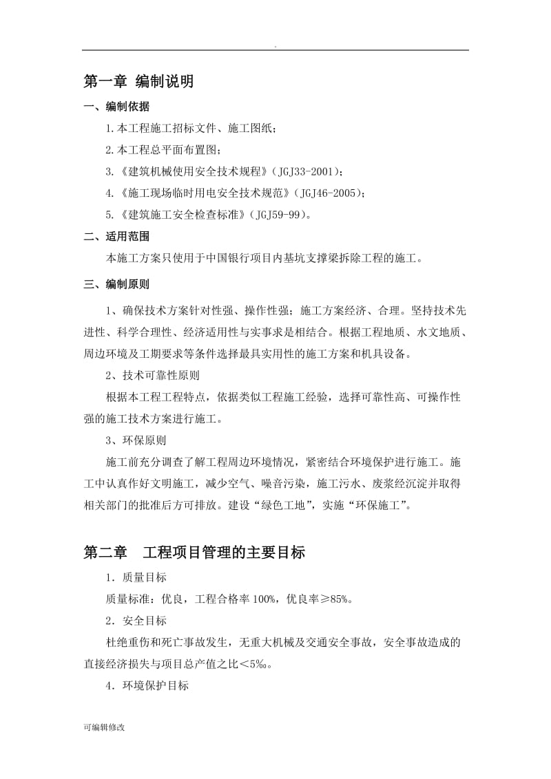 支撑梁拆除施工方案.doc_第3页