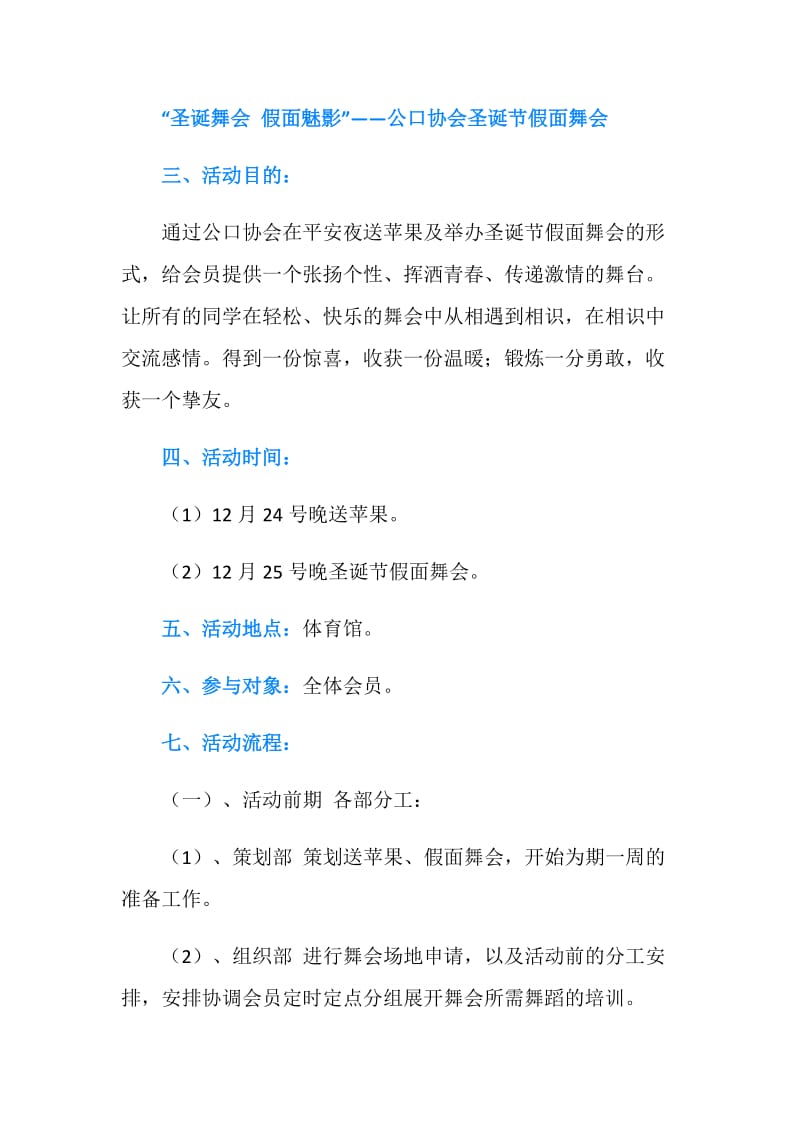 平安夜送苹果及圣诞节假面舞会策划书.doc_第2页