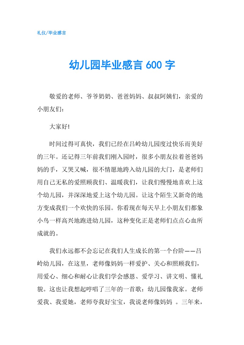 幼儿园毕业感言600字.doc_第1页