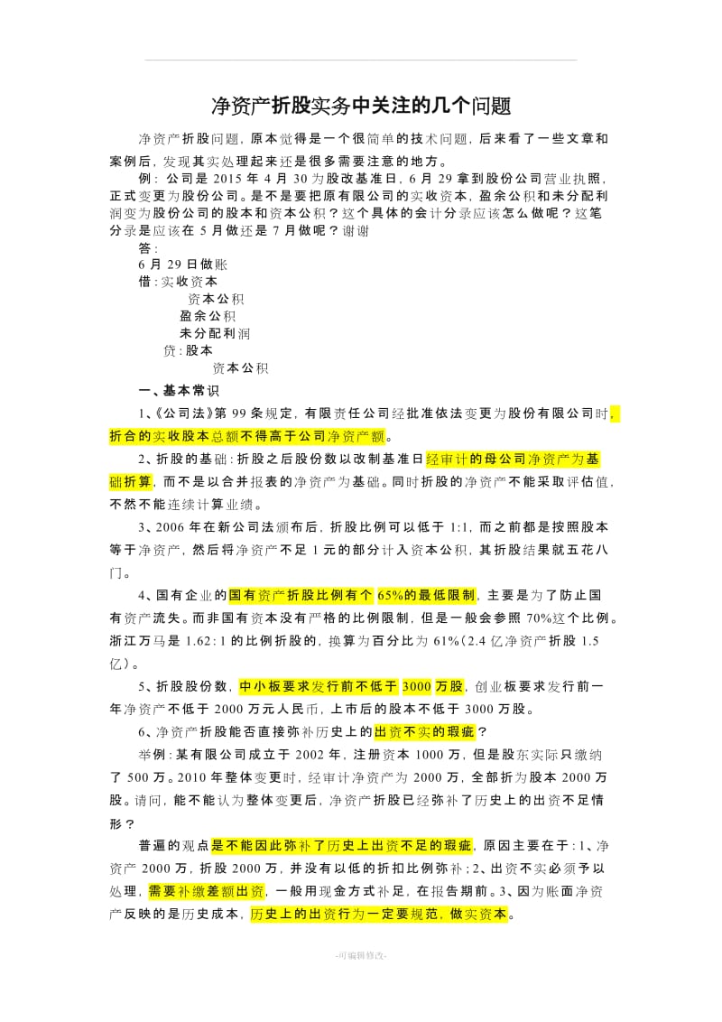 股改：净资产折股实务中关注的几个问题.doc_第1页