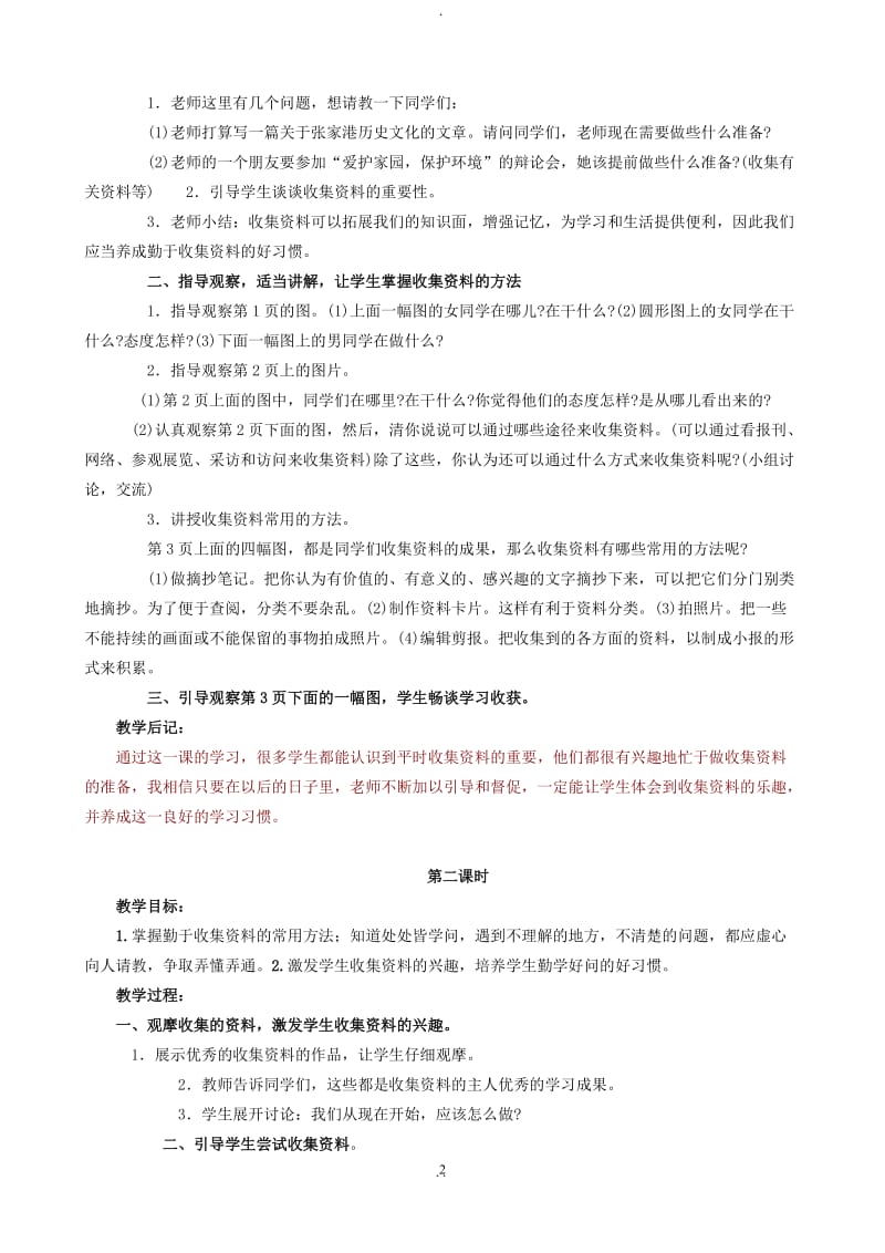 苏教版六年级语文上册全册教案.doc_第2页