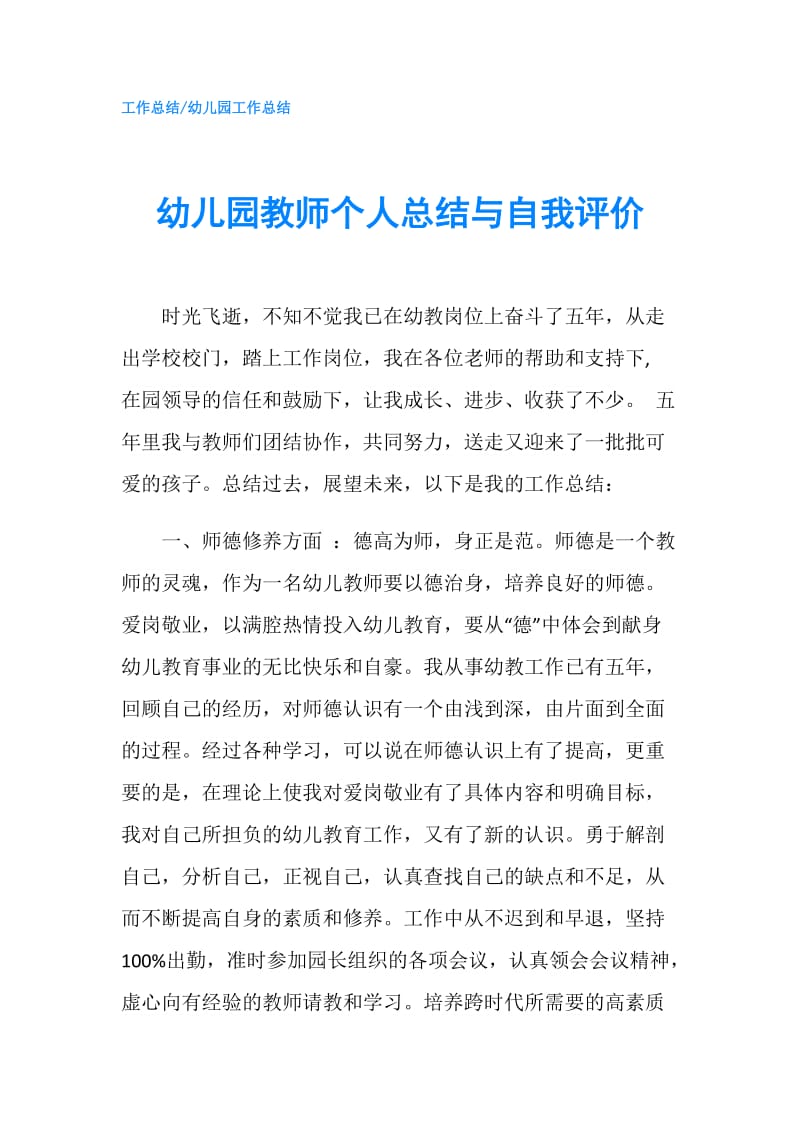 幼儿园教师个人总结与自我评价.doc_第1页