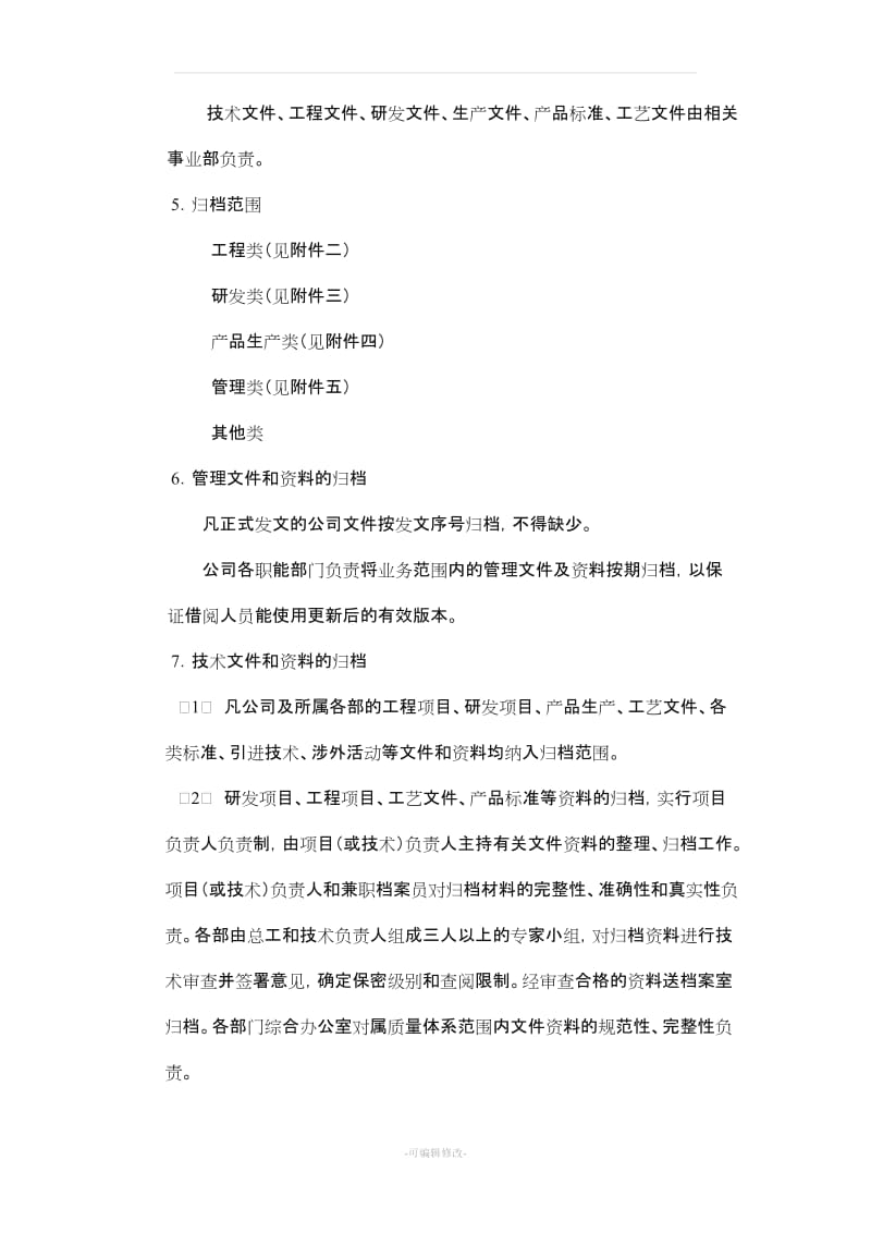 公司档案资料管理办法.doc_第3页