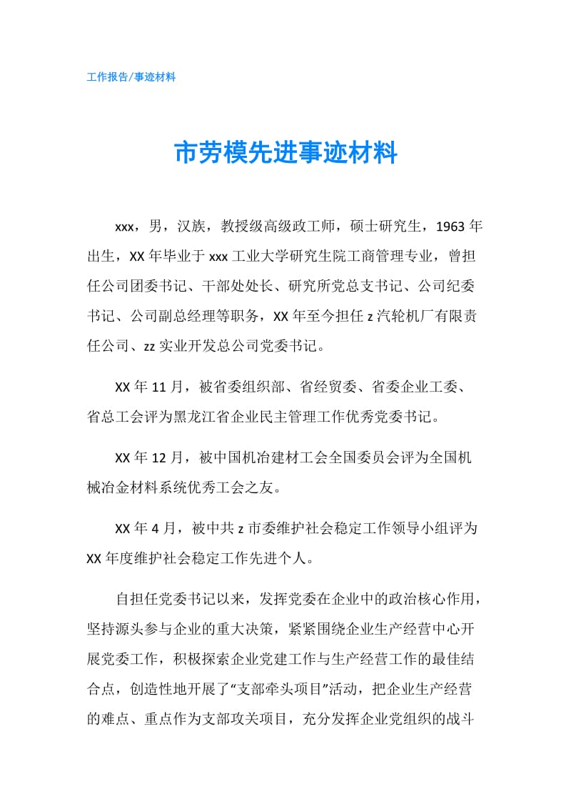 市劳模先进事迹材料.doc_第1页