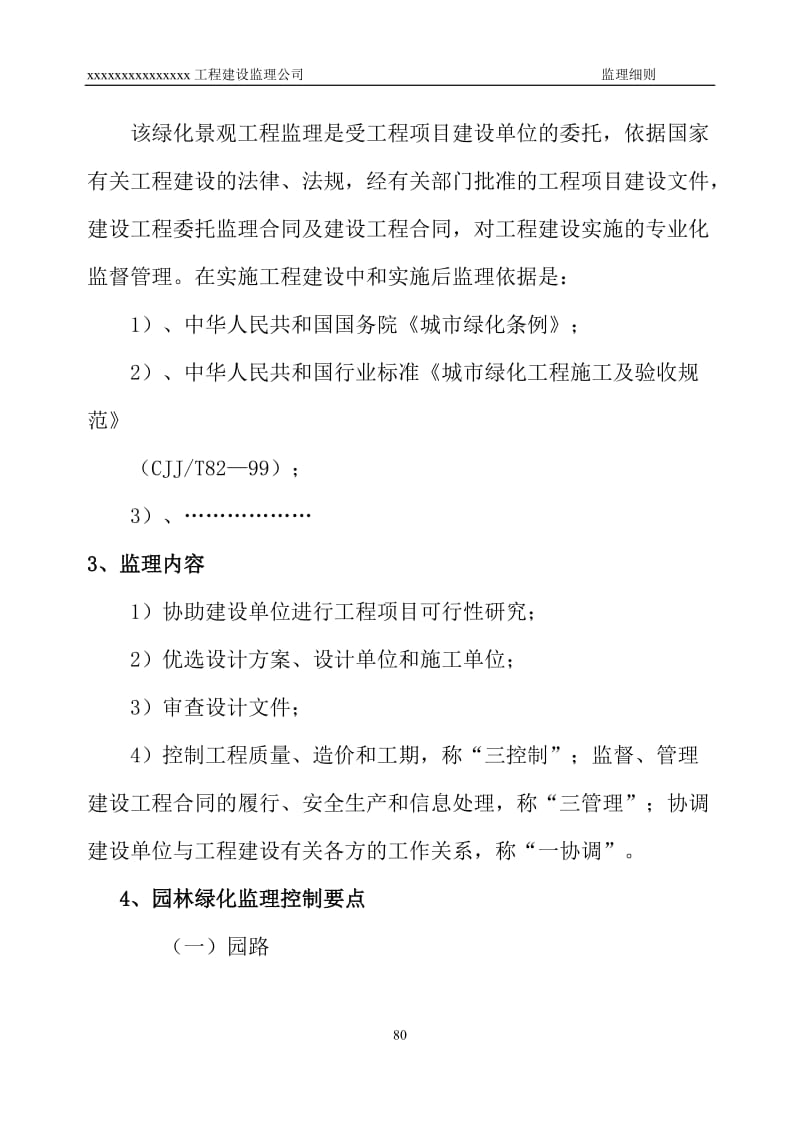 建设工程园林绿化工程监理实施细则.doc_第2页