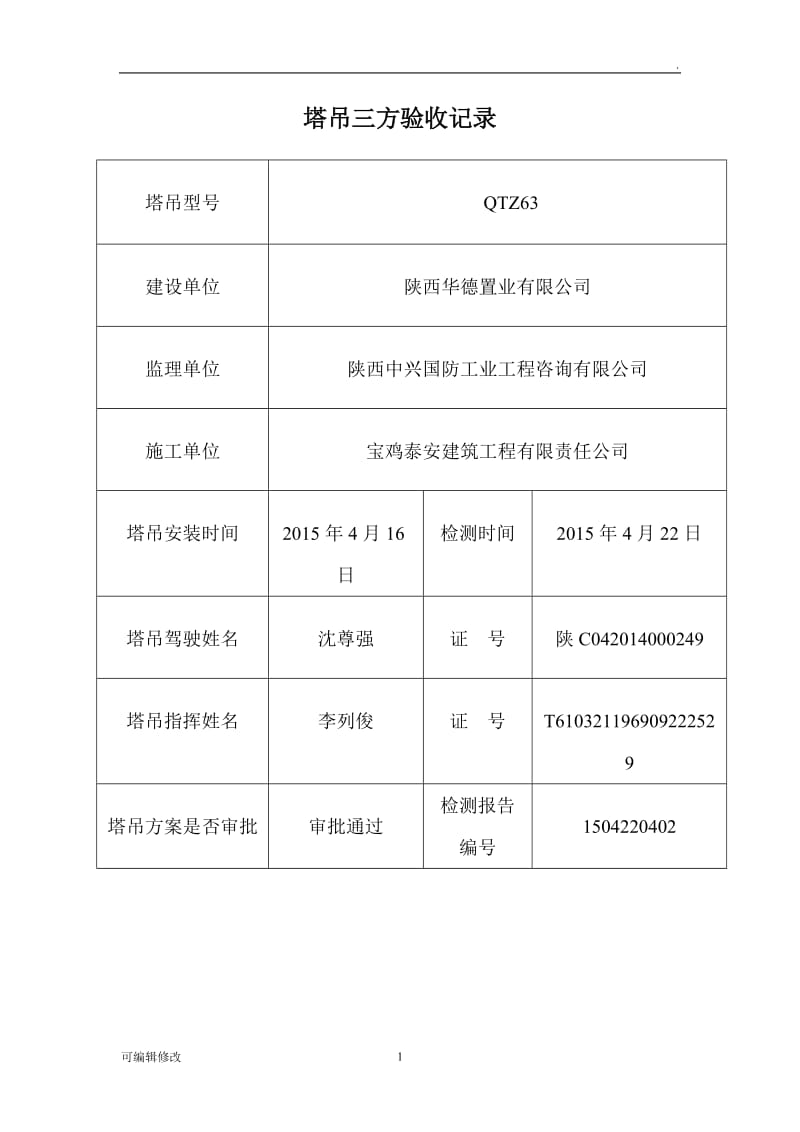 塔吊三方验收记录.doc_第1页