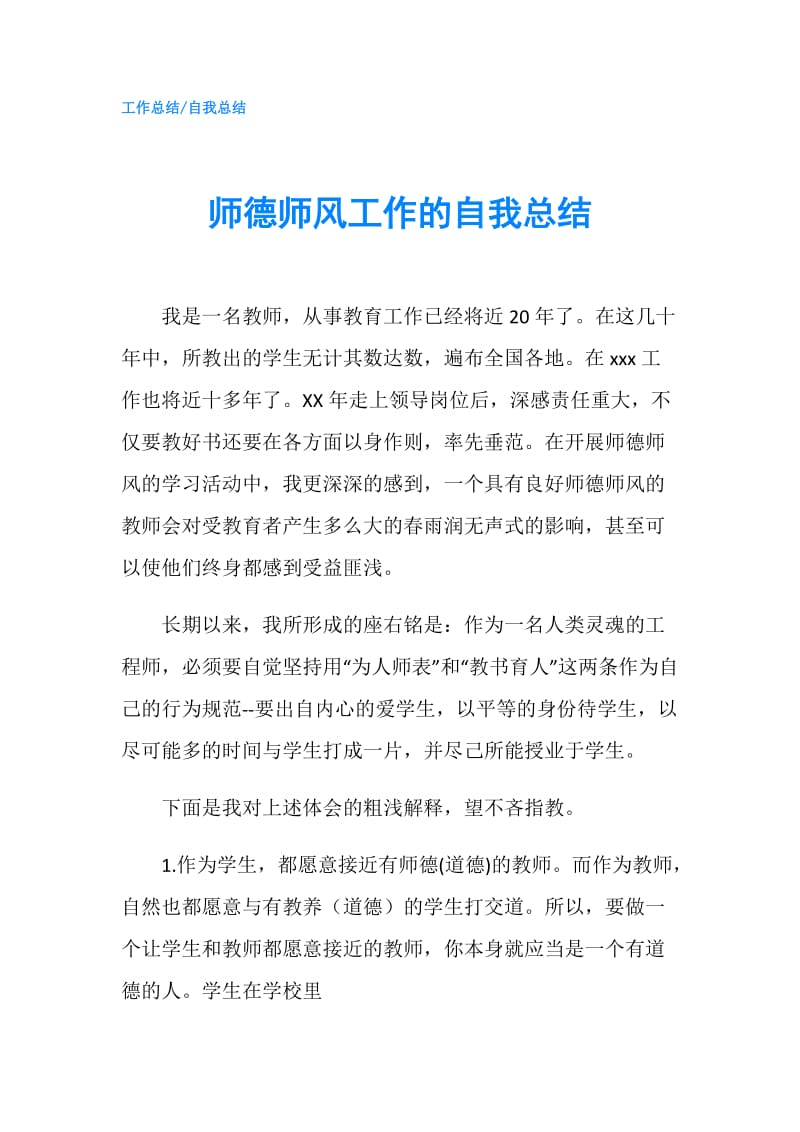 师德师风工作的自我总结.doc_第1页