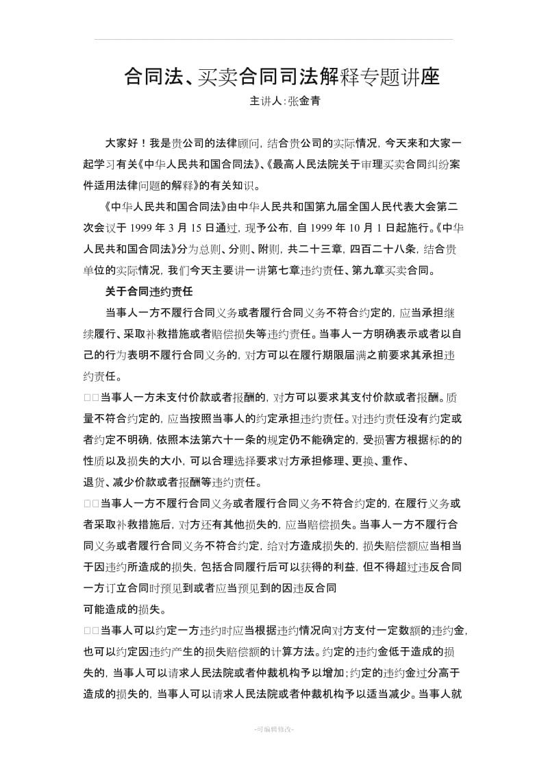 合同法、买卖合同司法解释讲稿.doc_第1页