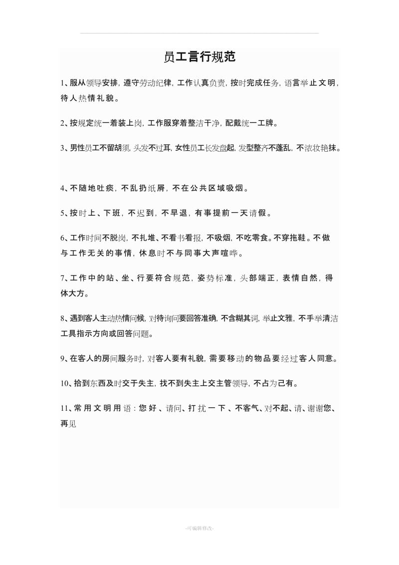 保洁上墙制度.doc_第1页