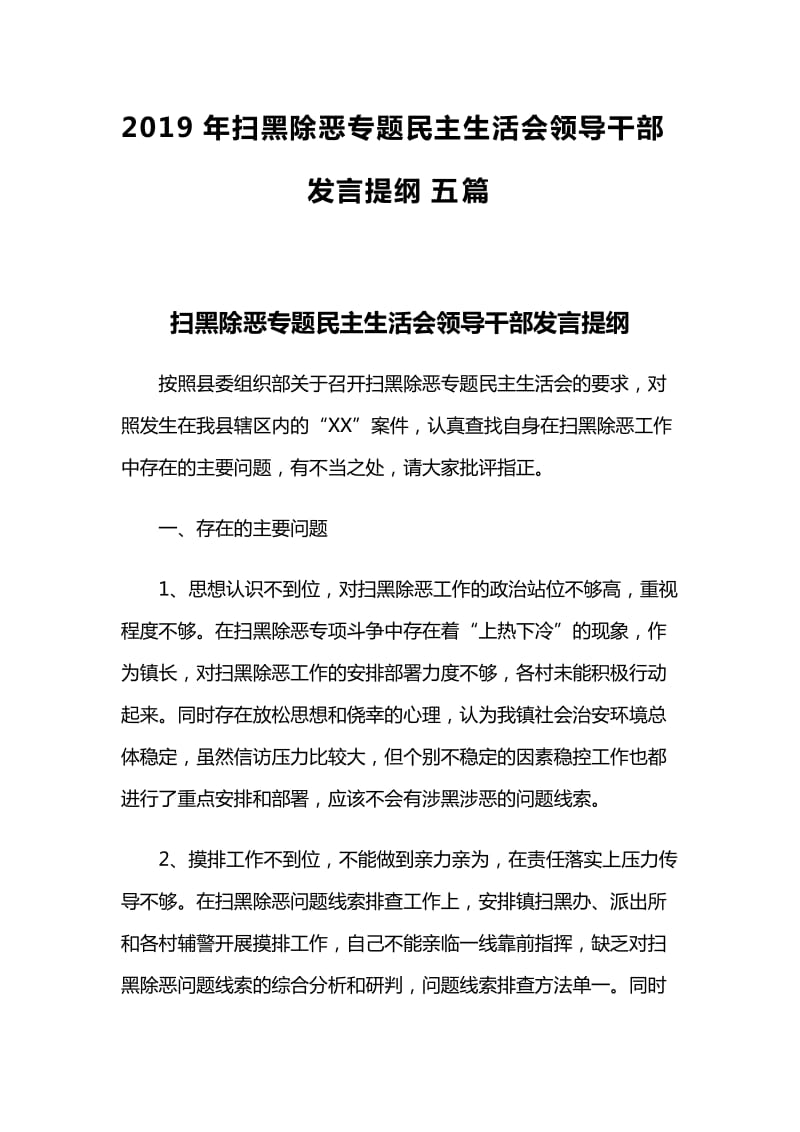 2019年扫黑除恶专题民主生活会领导干部发言提纲五篇_第1页