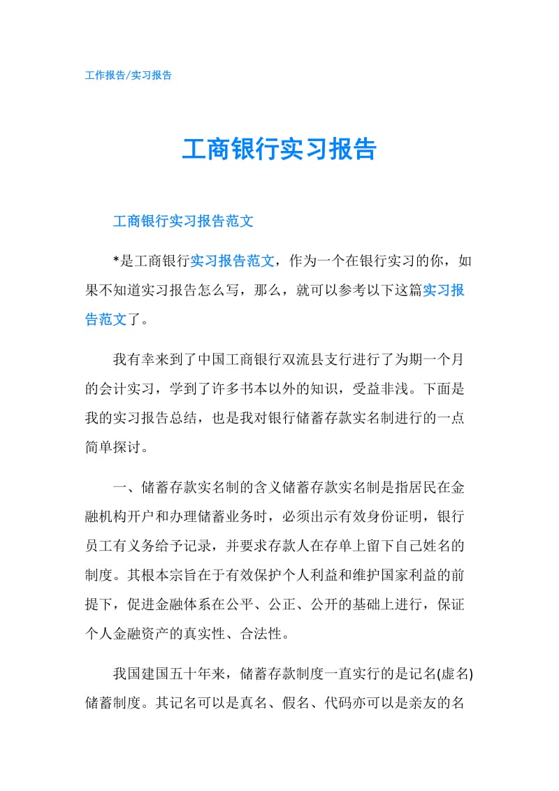 工商银行实习报告.doc_第1页