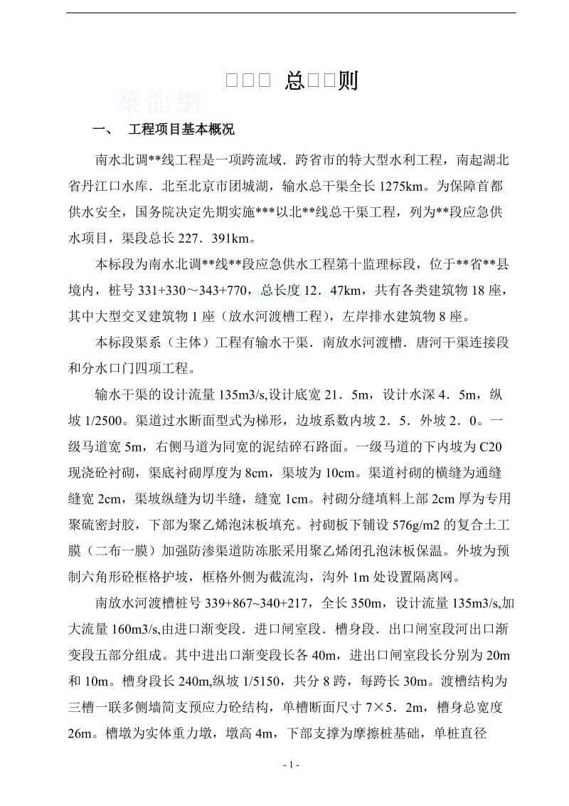 南水北调某标段水利工程监理规划.doc_第1页