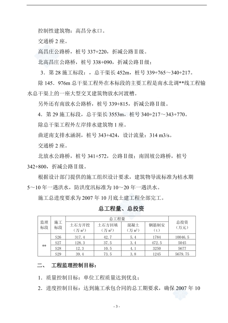 南水北调某标段水利工程监理规划.doc_第3页