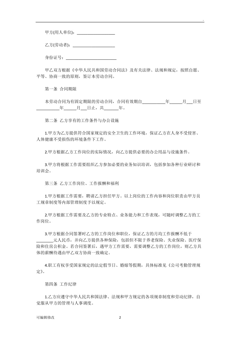 劳动合同24861.doc_第2页