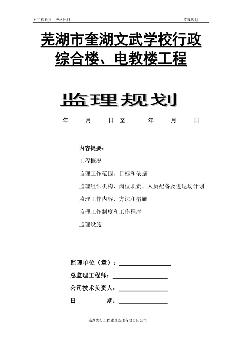 某学校行政综合楼、电教楼工程监理规划.doc_第1页