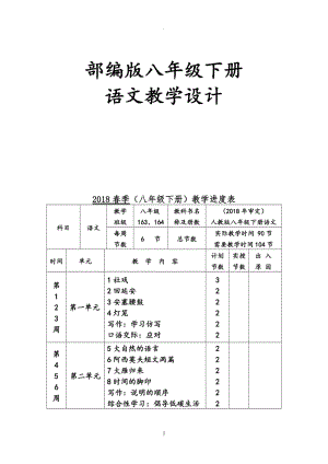 部編人教版八年級下冊語文教案-(2018新版全冊)-.doc