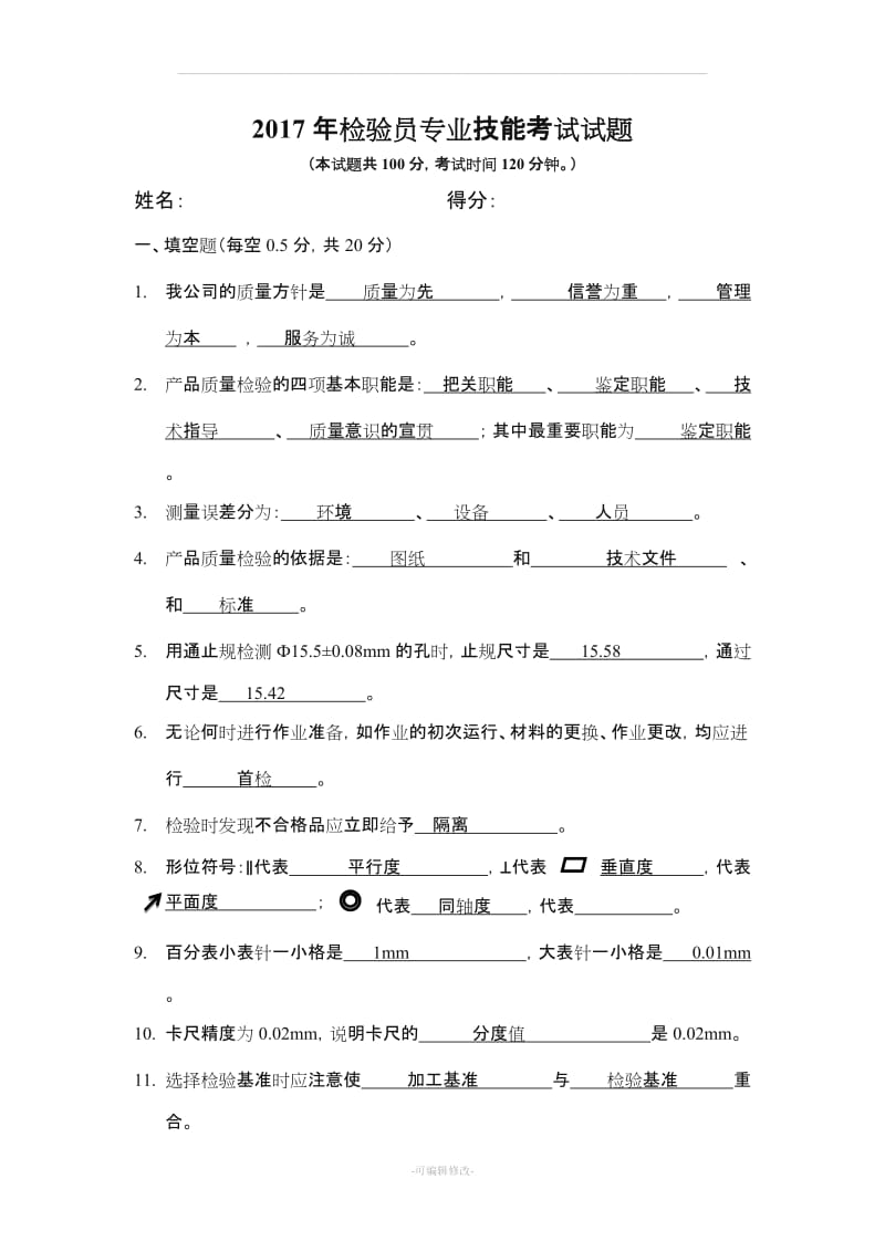 机械加工检验员试题.doc_第1页