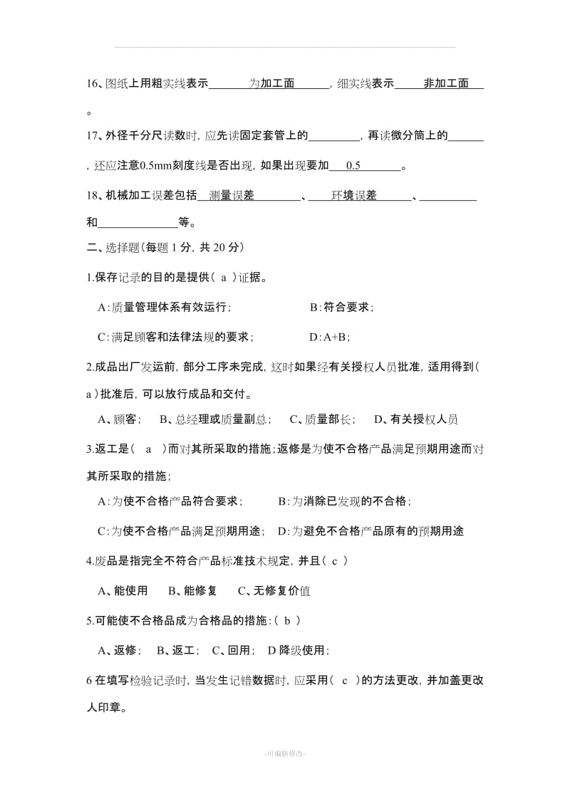 机械加工检验员试题.doc_第2页