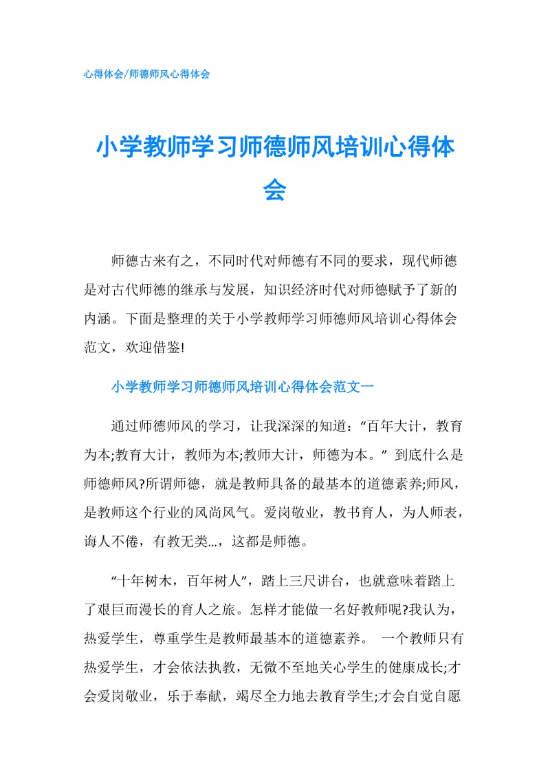 小学教师学习师德师风培训心得体会.doc_第1页