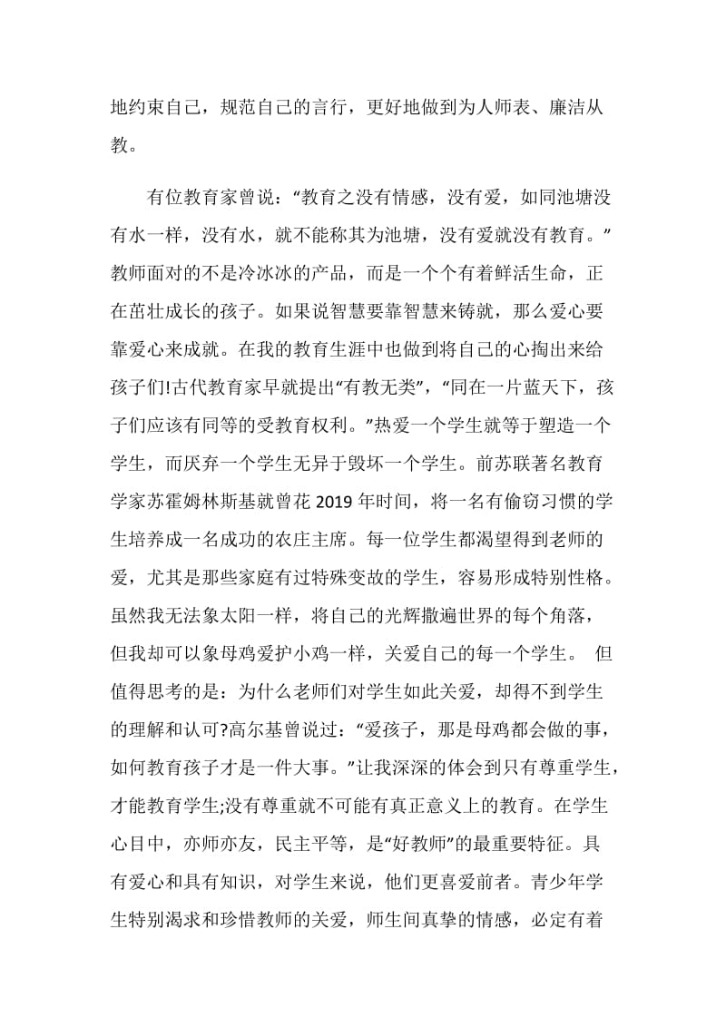 小学教师学习师德师风培训心得体会.doc_第2页