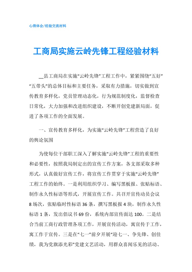 工商局实施云岭先锋工程经验材料.doc_第1页