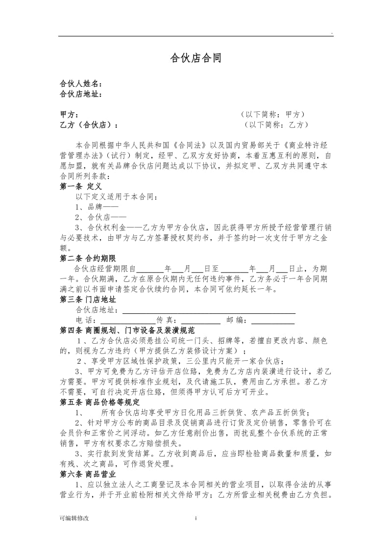 品牌合伙人合同定稿.doc_第1页