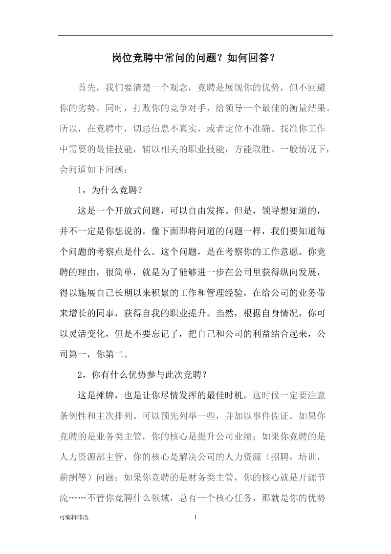 岗位竞聘中常问的问题.doc_第1页