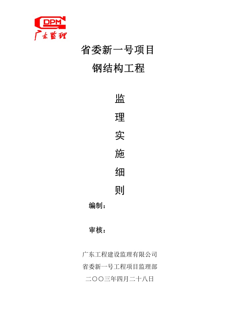 省委新一号项目钢结构工程监理实施细则.doc_第1页