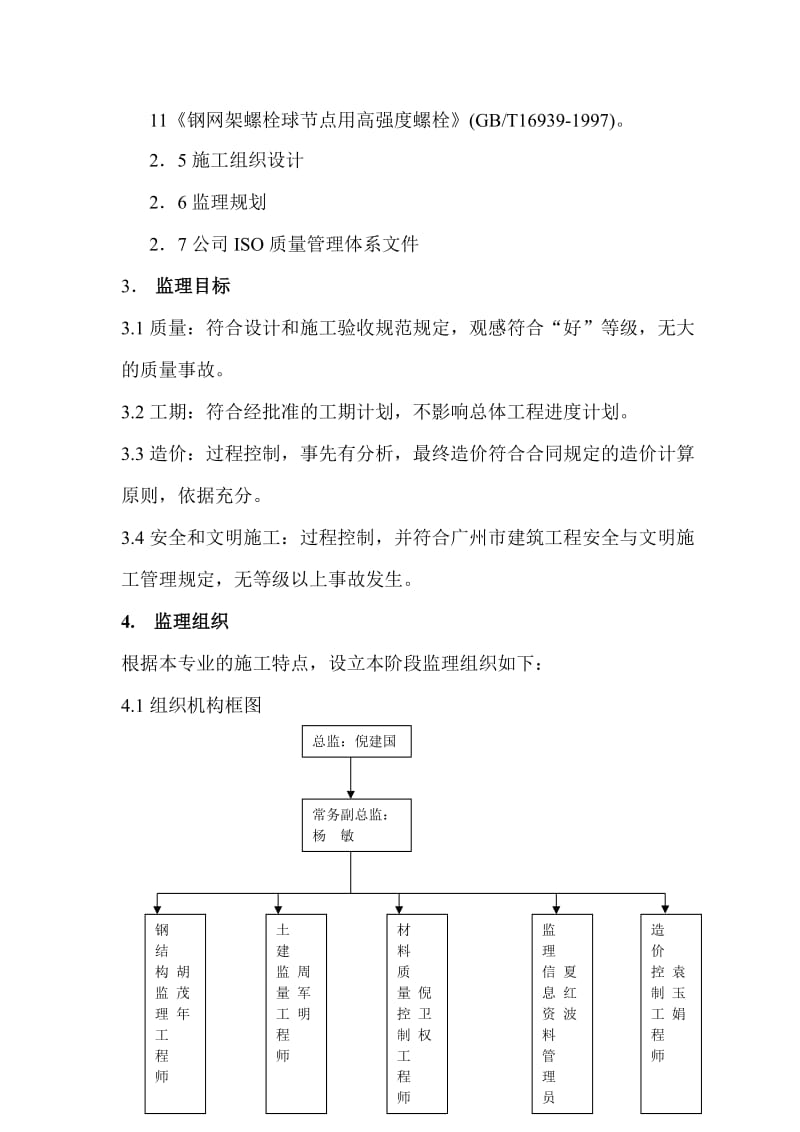 省委新一号项目钢结构工程监理实施细则.doc_第3页