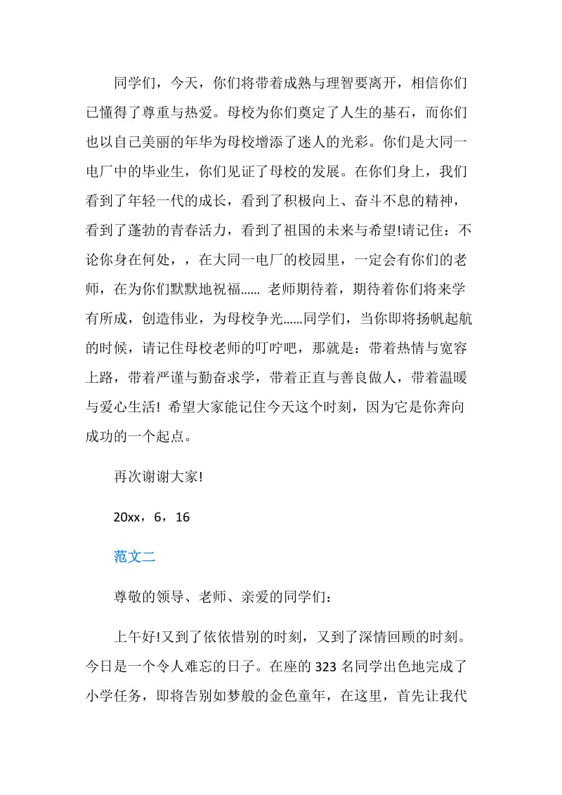 小学班主任在毕业典礼上的讲话.doc_第2页