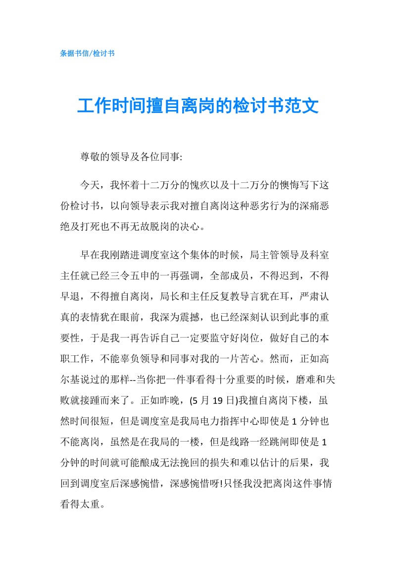 工作时间擅自离岗的检讨书范文.doc_第1页